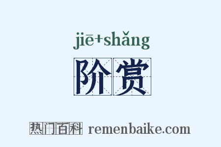 阶赏是什么意思的图片